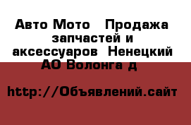 Авто Мото - Продажа запчастей и аксессуаров. Ненецкий АО,Волонга д.